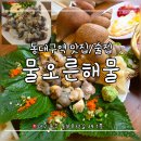 3바다낙지해물 | 동대구역 맛집:: '물오른 해물'신선함이 살아있는 해산물 전문점 솔직후기(백골뱅이숙회&amp;낙지탕탕이)