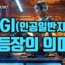 도서 《AI질문이직업이되는세상》 AGI(인공일반지능) 등장으로 인한 직업세계변화 이미지