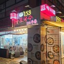 153구포국수상계역점