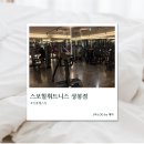 스포힐 휘트니스 | [서울/중랑] 상봉 헬스장 스포힐휘트니스 상봉점 솔직후기