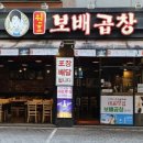 보배곱창 별내직영점 이미지