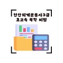 [HD]전산회계운용사 3급 이론1 | 비전공자도 한 달 만에 합격! 취업 프리패스 '전산회계운용사 3급' 가산점 혜택 및 초고속 독학 비법