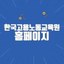 한국고용노동교육원 홈페이지 바로가기(http://www.keli.kr)