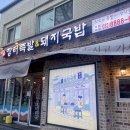 신장터족발돼지국밥 이미지
