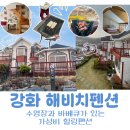 동막10 1소교량 | 강화도 펜션 추천 해비치 | 노을방 후기 동막해변 근처 가성비 숙소