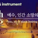 바흐 (J.S.Bach) - 예수, 인간 소망의 기쁨 (Jesu, Joy of Man's Desiring / BWV 147) Piano 이미지