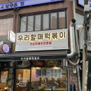 우리할매떡볶이둔촌역점 - 33064 | 우리할매떡볶이둔촌역점