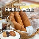 라이스베이커리(순쌀빵) | [정관 매학리 카페] 두쫀쿠 출시 예쁜 베이커리 카페 티라이스 순쌀빵 후기