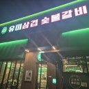 유미네숯불구이 | 대전 서구 갈마동 고기집 맛집 유미삼겹 숯불갈비 단체 연말회식 추천