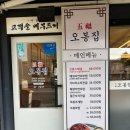 상봉역 | 상봉역 점심 맛집 상봉동 근처 맛집 오봉집 상봉점 재방문 후기