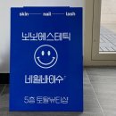 보보에스테틱 - 통영시 | 보보에스테틱