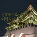[2023 서울놀거리] 아이해브어드림 소개, 평점 및 리뷰!