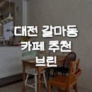 카페브린 | 대전 갈마동 카페 추천 브린 | 애견동반, 말차라떼, 레몬포엣