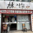 삼정프라자 | 부천 임짬뽕 진한 육수에 특별한 짬뽕밥 내돈내산 후기