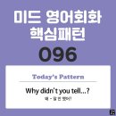 [중급편 096] 'Why / didn't you tell 명사 / [S V~]?'(왜 S가 V하는 것을 (명사)에게 말 안 했어?) 이미지