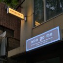 연남동 생일 기념일 맛집 | 한우 오마카세 우고미 woo go me 콜키지 후기