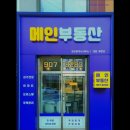 메인부동산공인중개사사무소 이미지