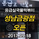 응급실국물떡볶이성남