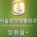 삼성정형외과의원 이미지