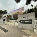 서울선사초등학교 이미지