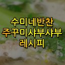 쭈꾸미 샤브샤브 이미지