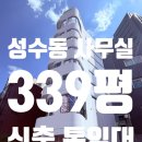 주식회사시너지부동산중개법인 | 성수동 사무실 임대ㅣ뚝섬역 신축 통임대ㅣ사옥 추천 매물