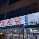 대포항초장집