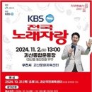 괴산군, KBS전국노래자랑 7년만에 개최...31일 예심 이미지