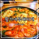 황가네 부대찌개(본점) 이미지