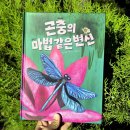 칠성아크릴 | 자연관찰 과학그림책, 곤충의 마법 같은 변신