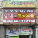 산수골프아카데미