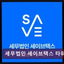 세무법인세이브택스타워지점