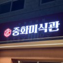 산본중학교 | [군포] 당동 전부 다 맛있는 군포 짬뽕 맛집 중화미식관 짬뽕, 쟁반짜장, 탕수육 솔직후기