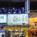 [🍲맛집 투어/수원] - 수원 맛집 /추천 &lt;원조왕소곱창&gt; 방문 / 내돈내산 후기