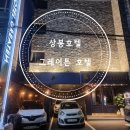 그레이튼호텔 이미지