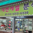 에벤에셀분식 이미지
