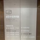 성모수내과의원 이미지