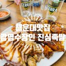강명수장인 진심족발 - 부산진구 | 강명수장인 진심족발