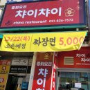의정부 호원동 저렴하고 맛있는 중화요리 &#34;챠이챠이&#34; 내돈내산 솔직후기