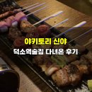 신야 | 야키토리 신야 덕소역술집 다녀온 후기