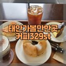 커피329ST