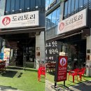 대전 봉명동 술집 도리토리 대전봉명점 솔직 후기