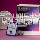 푸응 나이트버닝 프로 후기 먹는법 가격 환불 방법 알아보기