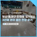 초심한의원 | 부산 정기청소 동래구 한의원 3년째 관리 중인 실제 현장 후기