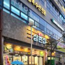 털보 | 불당동 더덕 삼겹살 목살 맛집 털보삼촌집 후기