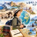 노블레스 노마드의 지구 한 바퀴 이미지
