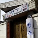 대구대명동 용한점집인 [청옥당] 후기