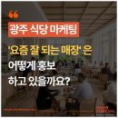 화순광고기획 | 광주 식당 마케팅, 잘되는 매장은 대체 어떻게 홍보하고 있을까요?