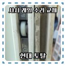 뻑뻑하고 흔들리는 샤시 수리부터 창문 바람막이 교체까지 우풍차단 작업 후기