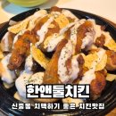 2021028 | 신중동역 치킨맛집 신메뉴도 후라이드도 야무진 한앤둘치킨 부천중동점 솔직후기
